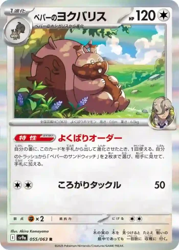 SV9a 055 / 063 ペパーのヨクバリス(強化拡張パック「熱風のアリーナ」)