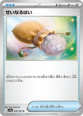 SV9a 056 / 063 せいなるはい(強化拡張パック「熱風のアリーナ」)