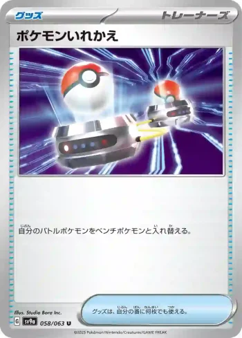 SV9a 058 / 063 ポケモンいれかえ(強化拡張パック「熱風のアリーナ」)