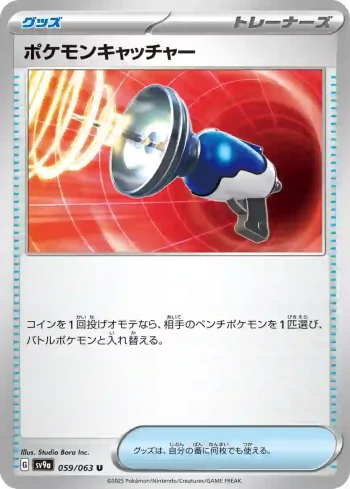 SV9a 059 / 063 ポケモンキャッチャー(強化拡張パック「熱風のアリーナ」)
