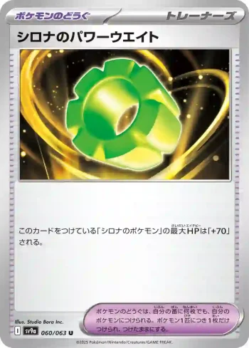SV9a 060 / 063 シロナのパワーウエイト(強化拡張パック「熱風のアリーナ」)