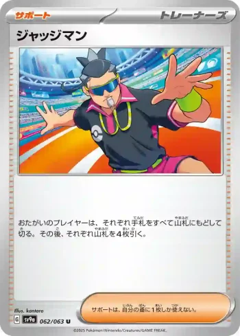 SV9a 062 / 063 ジャッジマン(強化拡張パック「熱風のアリーナ」)