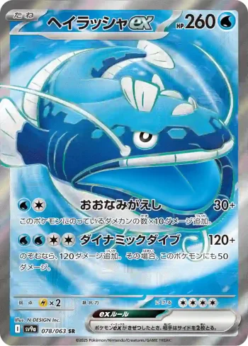 SV9a 078 / 063 ヘイラッシャex(強化拡張パック「熱風のアリーナ」)