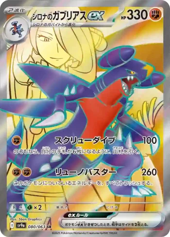 SV9a 080 / 063 シロナのガブリアスex(強化拡張パック「熱風のアリーナ」)