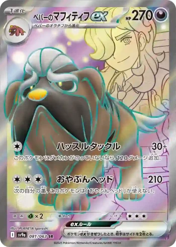 SV9a 081 / 063 ペパーのマフィティフex(強化拡張パック「熱風のアリーナ」)
