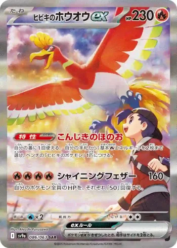 SV9a 086 / 063 ヒビキのホウオウex(強化拡張パック「熱風のアリーナ」)