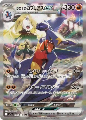 SV9a 087 / 063 シロナのガブリアスex(強化拡張パック「熱風のアリーナ」)