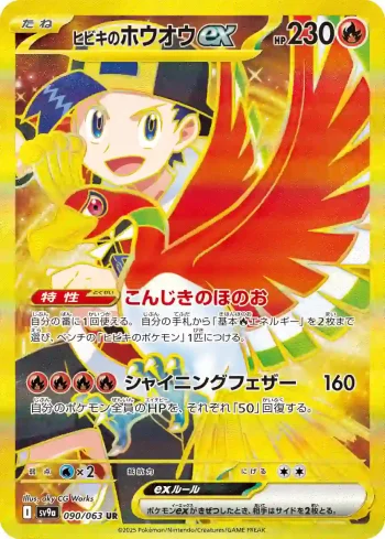 SV9a 090 / 063 ヒビキのホウオウex(強化拡張パック「熱風のアリーナ」)