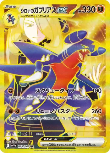 SV9a 091 / 063 シロナのガブリアスex(強化拡張パック「熱風のアリーナ」)