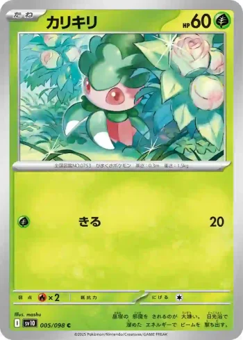 SV10 005 / 098 カリキリ(拡張パック「ロケット団の栄光」)