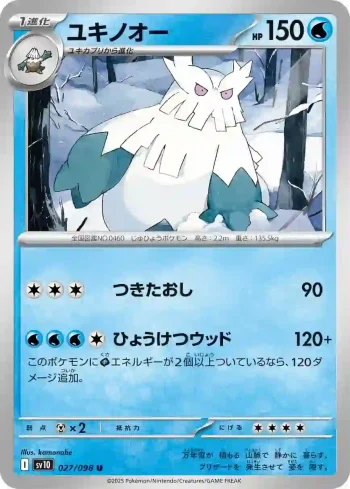 SV10 027 / 098 ユキノオー(拡張パック「ロケット団の栄光」)