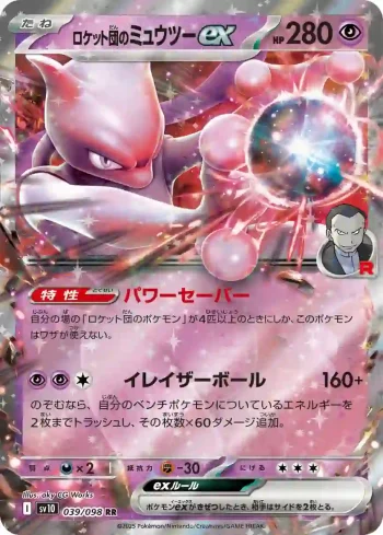SV10 039 / 098 ロケット団のミュウツーex(拡張パック「ロケット団の栄光」)