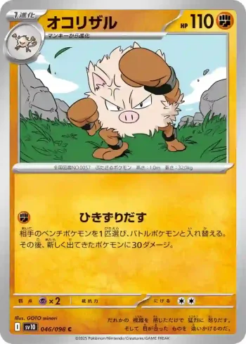 SV10 046 / 098 オコリザル(拡張パック「ロケット団の栄光」)
