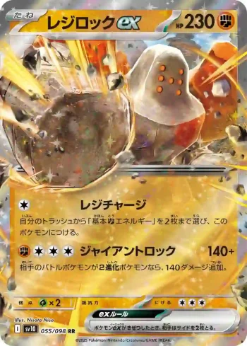 SV10 055 / 098 レジロックex(拡張パック「ロケット団の栄光」)