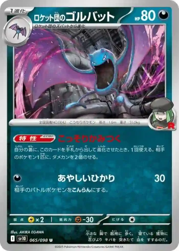 SV10 065 / 098 ロケット団のゴルバット(拡張パック「ロケット団の栄光」)