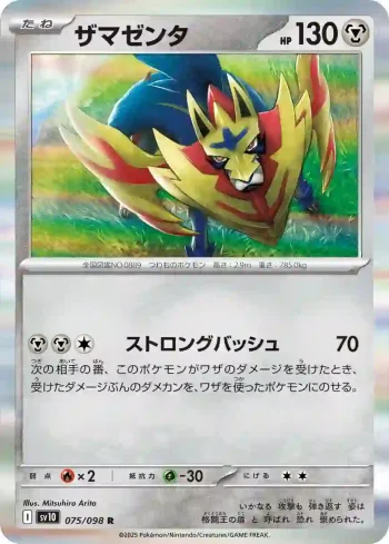 SV10 075 / 098 ザマゼンタ(拡張パック「ロケット団の栄光」)