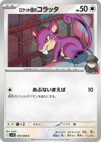 SV10 076 / 098 ロケット団のコラッタ(拡張パック「ロケット団の栄光」)