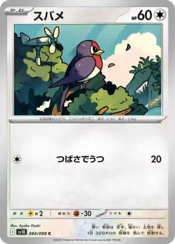 SV10 084 / 098 スバメ(拡張パック「ロケット団の栄光」)