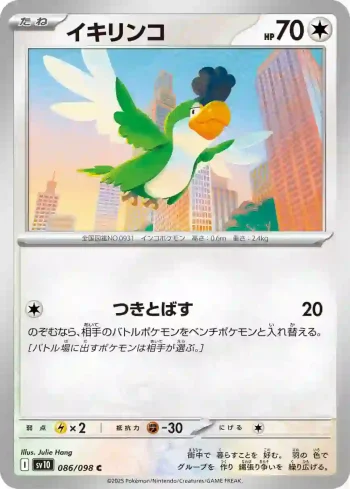 SV10 086 / 098 イキリンコ(拡張パック「ロケット団の栄光」)