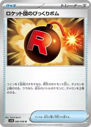 SV10 089 / 098 ロケット団のびっくりボム(拡張パック「ロケット団の栄光」)
