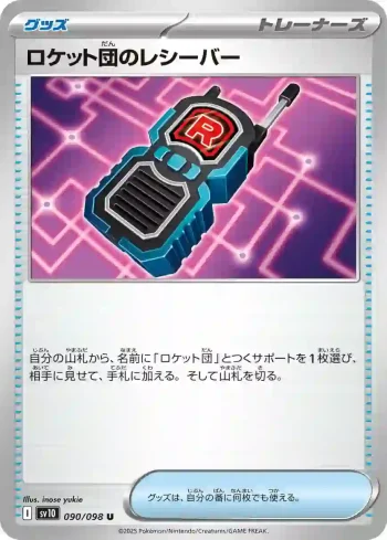 SV10 090 / 098 ロケット団のレシーバー(拡張パック「ロケット団の栄光」)