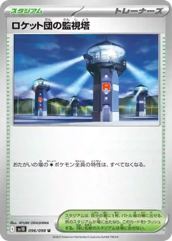 SV10 096 / 098 ロケット団の監視塔(拡張パック「ロケット団の栄光」)