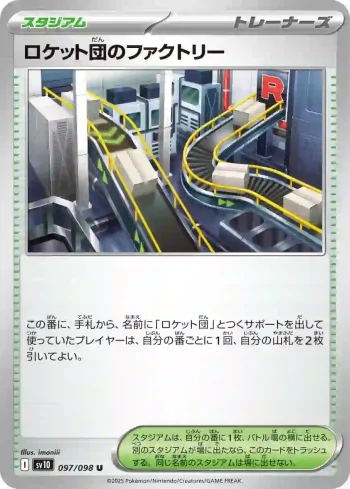 SV10 097 / 098 ロケット団のファクトリー(拡張パック「ロケット団の栄光」)