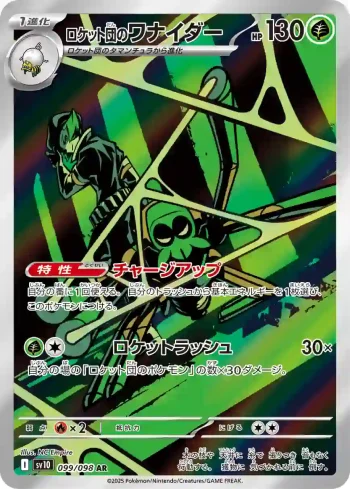 SV10 099 / 098 ロケット団のワナイダー(拡張パック「ロケット団の栄光」)