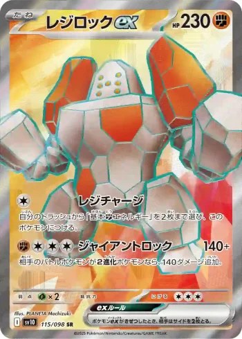 SV10 115 / 098 レジロックex(拡張パック「ロケット団の栄光」)