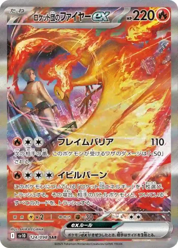 SV10 124 / 098 ロケット団のファイヤーex(拡張パック「ロケット団の栄光」)