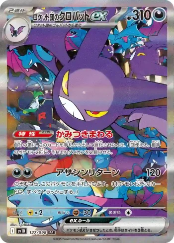 SV10 127 / 098 ロケット団のクロバットex(拡張パック「ロケット団の栄光」)