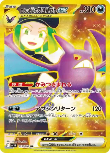 SV10 131 / 098 ロケット団のクロバットex(拡張パック「ロケット団の栄光」)