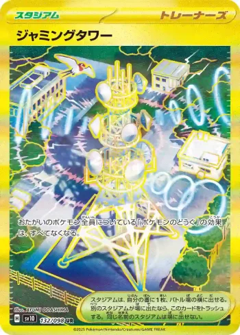 SV10 132 / 098 ジャミングタワー(拡張パック「ロケット団の栄光」)