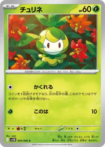 SV11B 006 / 086 チュリネ(大師球閃)(拡張パック「ブラックボルト」)
