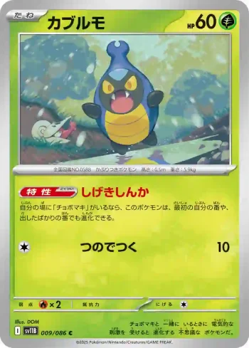 SV11B 009 / 086 カブルモ(大師球閃)(拡張パック「ブラックボルト」)
