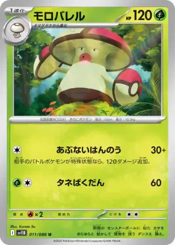 SV11B 011 / 086 モロバレル(大師球閃)(拡張パック「ブラックボルト」)