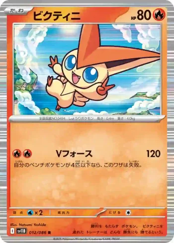 SV11B 012 / 086 ビクティニ(大師球閃)(拡張パック「ブラックボルト」)