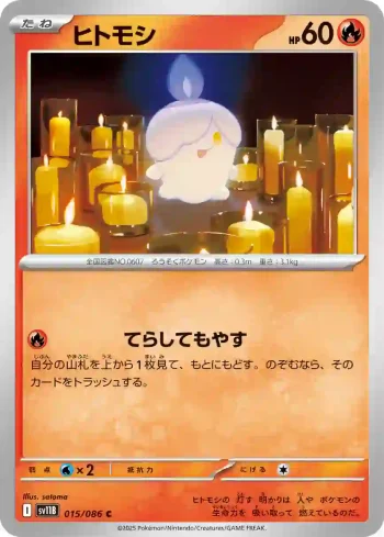SV11B 015 / 086 ヒトモシ(大師球閃)(拡張パック「ブラックボルト」)