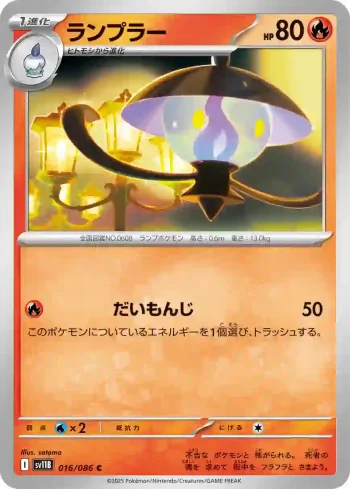 SV11B 016 / 086 ランプラー(大師球閃)(拡張パック「ブラックボルト」)