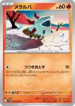 SV11B 018 / 086 メラルバ(大師球閃)(拡張パック「ブラックボルト」)