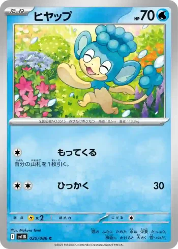 SV11B 020 / 086 ヒヤップ(大師球閃)(拡張パック「ブラックボルト」)
