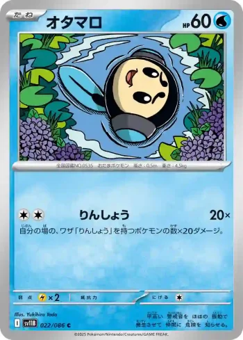 SV11B 022 / 086 オタマロ(大師球閃)(拡張パック「ブラックボルト」)