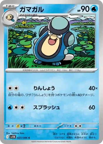 SV11B 023 / 086 ガマガル(大師球閃)(拡張パック「ブラックボルト」)