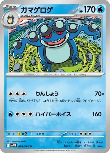 SV11B 024 / 086 ガマゲロゲ(大師球閃)(拡張パック「ブラックボルト」)