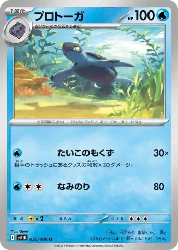 SV11B 025 / 086 プロトーガ(大師球閃)(拡張パック「ブラックボルト」)