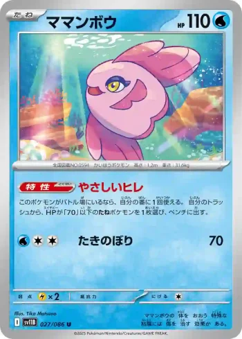 SV11B 027 / 086 ママンボウ(大師球閃)(拡張パック「ブラックボルト」)