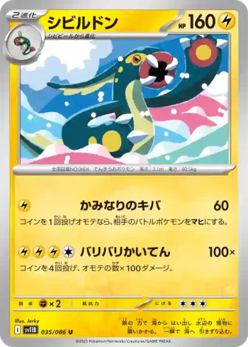SV11B 035 / 086 シビルドン(大師球閃)(拡張パック「ブラックボルト」)