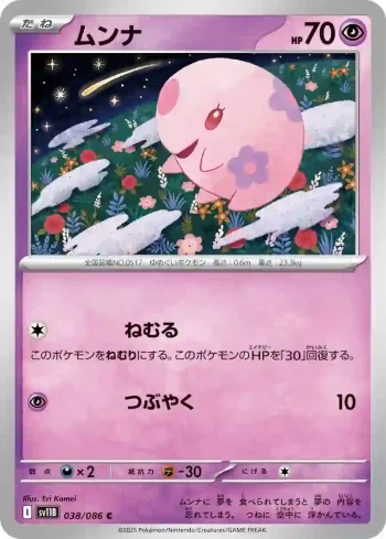 SV11B 038 / 086 ムンナ(大師球閃)(拡張パック「ブラックボルト」)
