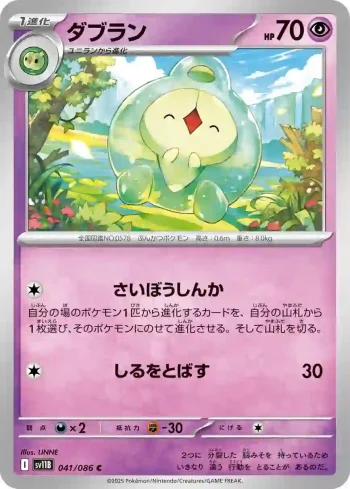SV11B 041 / 086 ダブラン(大師球閃)(拡張パック「ブラックボルト」)
