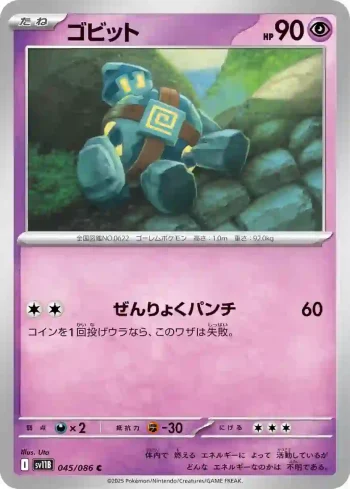 SV11B 045 / 086 ゴビット(大師球閃)(拡張パック「ブラックボルト」)